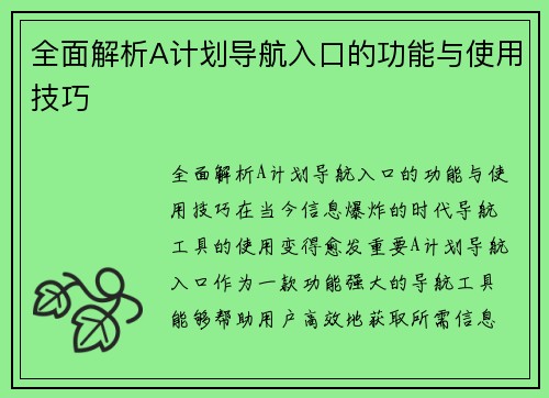 全面解析A计划导航入口的功能与使用技巧